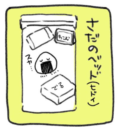 現状こんな感じのベッド。こりゃひどい(つД｀) 