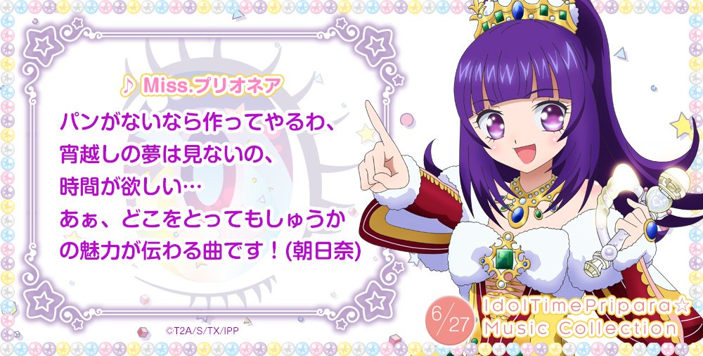 アニメ キラッとプリ チャン 公式アカウント 祝 発売 キャストコメント6曲目は しゅうかが歌う Miss プリオネア です 朝日奈丸佳さんより発売記念コメントが到着 アイドルタイムイズマネー カウントダウンはまだまだ続きます アイドルタイム