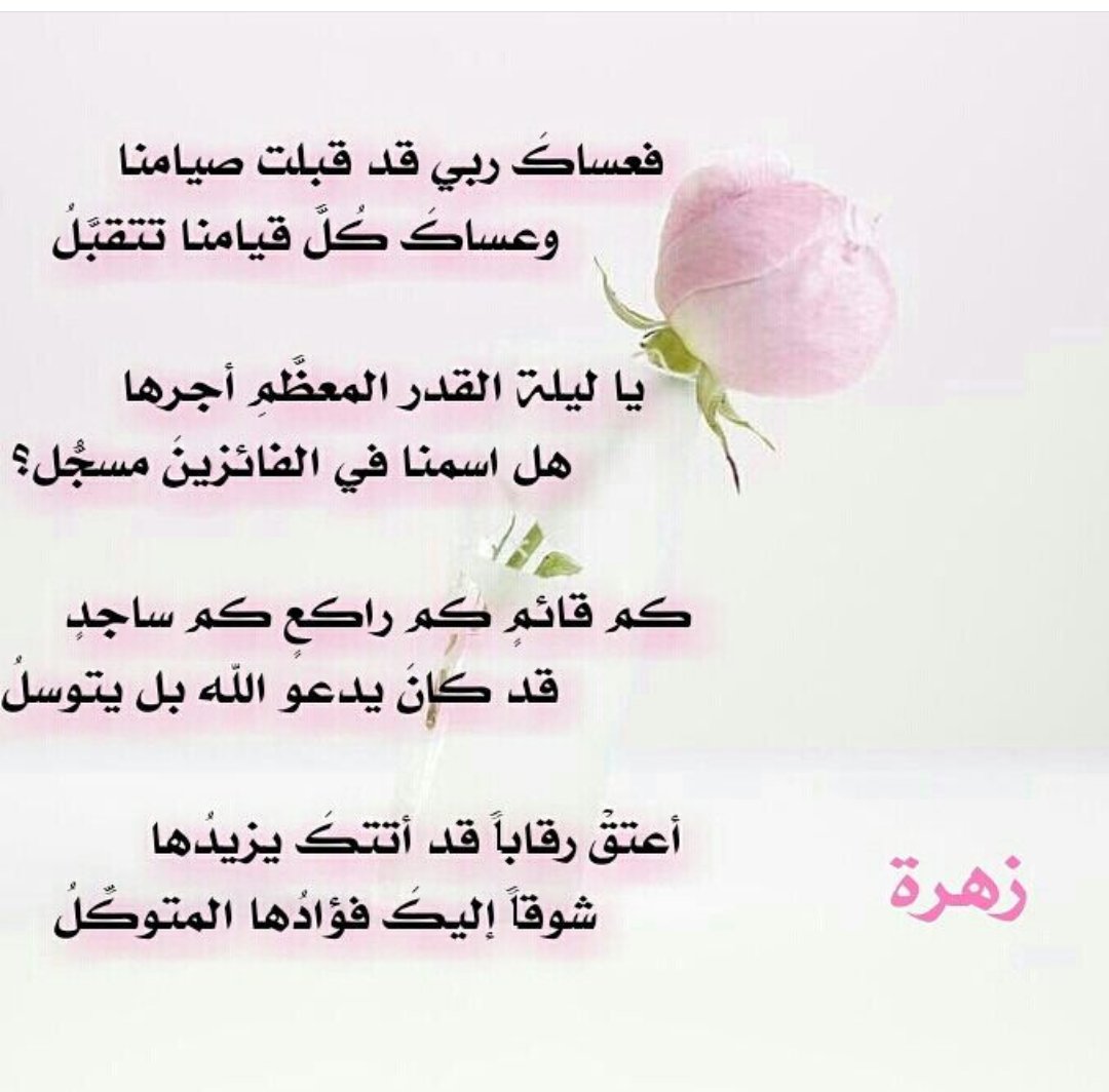 تبكيِ القلوبُ على وداعك حرقةً
      كيف العيونُ إذا رحلتَ ستفعلُُ

فعساكَ ربي قد قبلت صيامنا     
          وعساكَ كُلَّ قيامنا تتقبل ُ
🌹

#زهرة_التفاؤل 
#طيب_اثرك 
#قيمتي_في_همتي