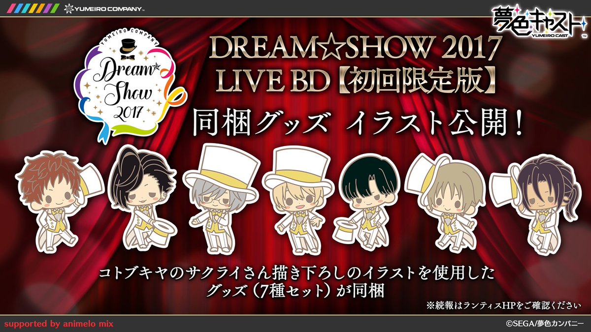 夢色キャスト公式 Dvd情報 夢色キャスト Dream Show17 Live 初回限定版 同梱グッズのイラストを公開 発売日は9 12 水 です 詳細はコチラ T Co v5gweua0 夢キャス