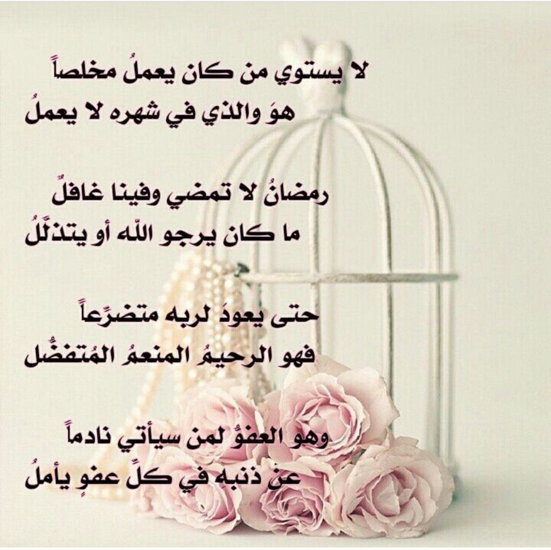 لايستوي من كان يعملُ مخلصاً
هوَ والذي في شهره لا يعملُ
رمضانُ لا تمضي وفينا غافلٌ
ما كان يرجو الله أو يتذلَّلُ
رمضانُ لا أدري أعمري ينقضي  
في قادم الأيامِ أم نتقابل...
#زهرة_التفاؤل 
#طيب_اثرك 
#قيمتي_في_همتي