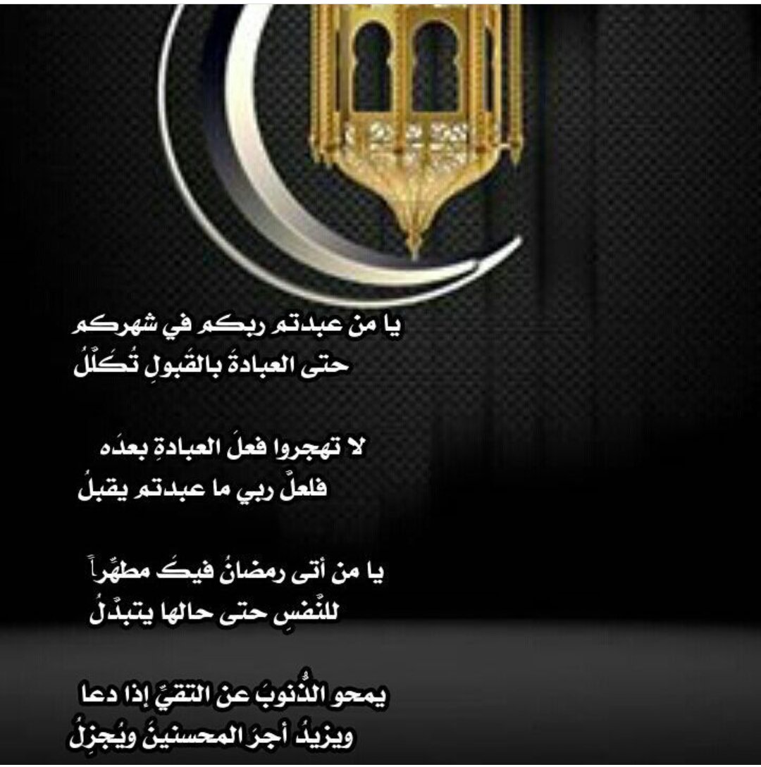 يامن عبدتم ربكم في شهركم..
..حتى العبادة بالقَبول تُكَلَّلُ
لا تهجروا فعل العبادةِ بعده..
..فلعلَ ربي ما عبدتم يقبلُ .

#زهرة_التفاؤل 
#طيب_اثرك 
#قيمتي_في_همتي