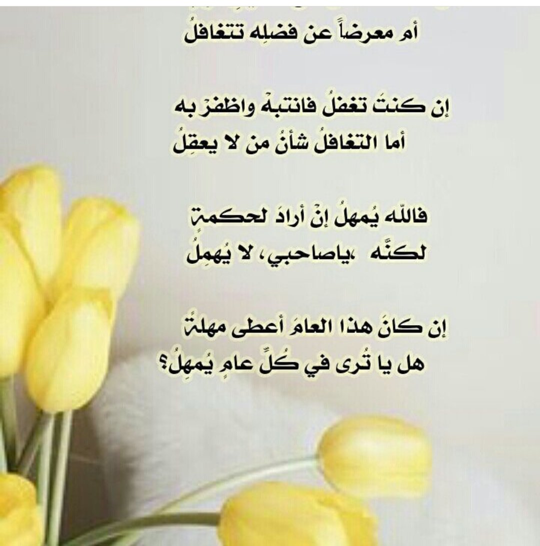 ان كنت تغفل فانتبه واضفر به
اما التغافل شان من لايعقل
فالله يمهل ان اراد لحكمه
لكنه ياصاحبي لايهمل
ان كان هذا العام اعطئ مهلة
هل ياترئ في كل عام يمهل..!!!
#زهرة_التفاؤل
#طيب_اثرك
#قيمتي_في_همتي