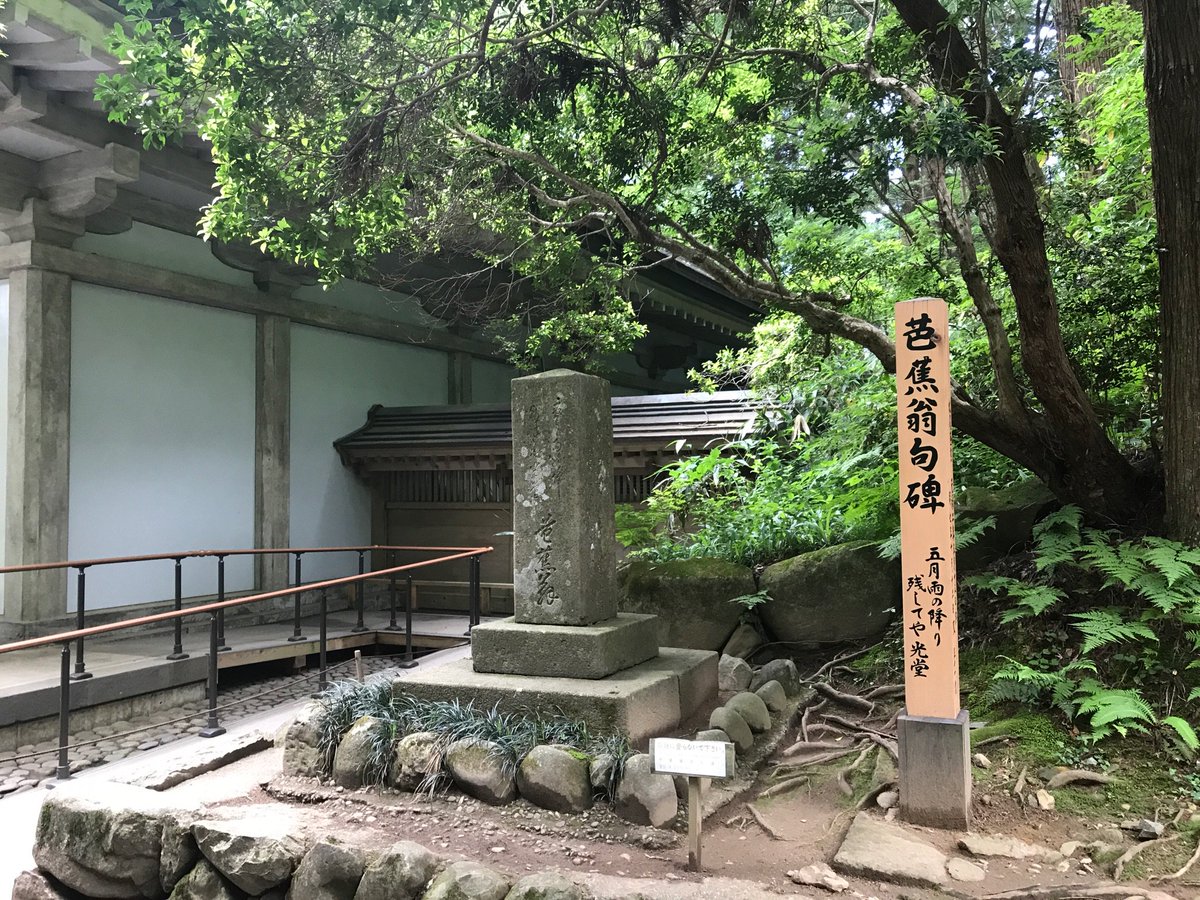 光影 Auf Twitter 彷徨紀 18年6月13日 芭蕉翁句碑 経堂 関山天満宮 松尾芭蕉像 Mysky 平泉 中尊寺