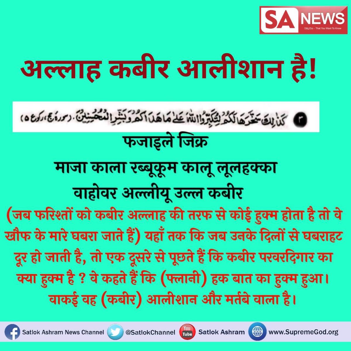 pushpinder0311's tweet photo. #ZeroCelebratesEid
#EidUlFitr_Special
  के अवसर पर जानिए 21 ब्रह्मांड के मालिक काल ब्रह्म को जो समय आने पर सबको अपना ग्रास बना लेता है क्या उसकी भक्ति करना सही है
@MdAkmalAzmi1
@aamir_khan
@TahirKhanSuri3
@sabaatahir
@BeingSalmanKhan
@ZakirHtabla
Watch: Ishwar Tv At 08:30 PM https://t.co/SfqbItDbMy