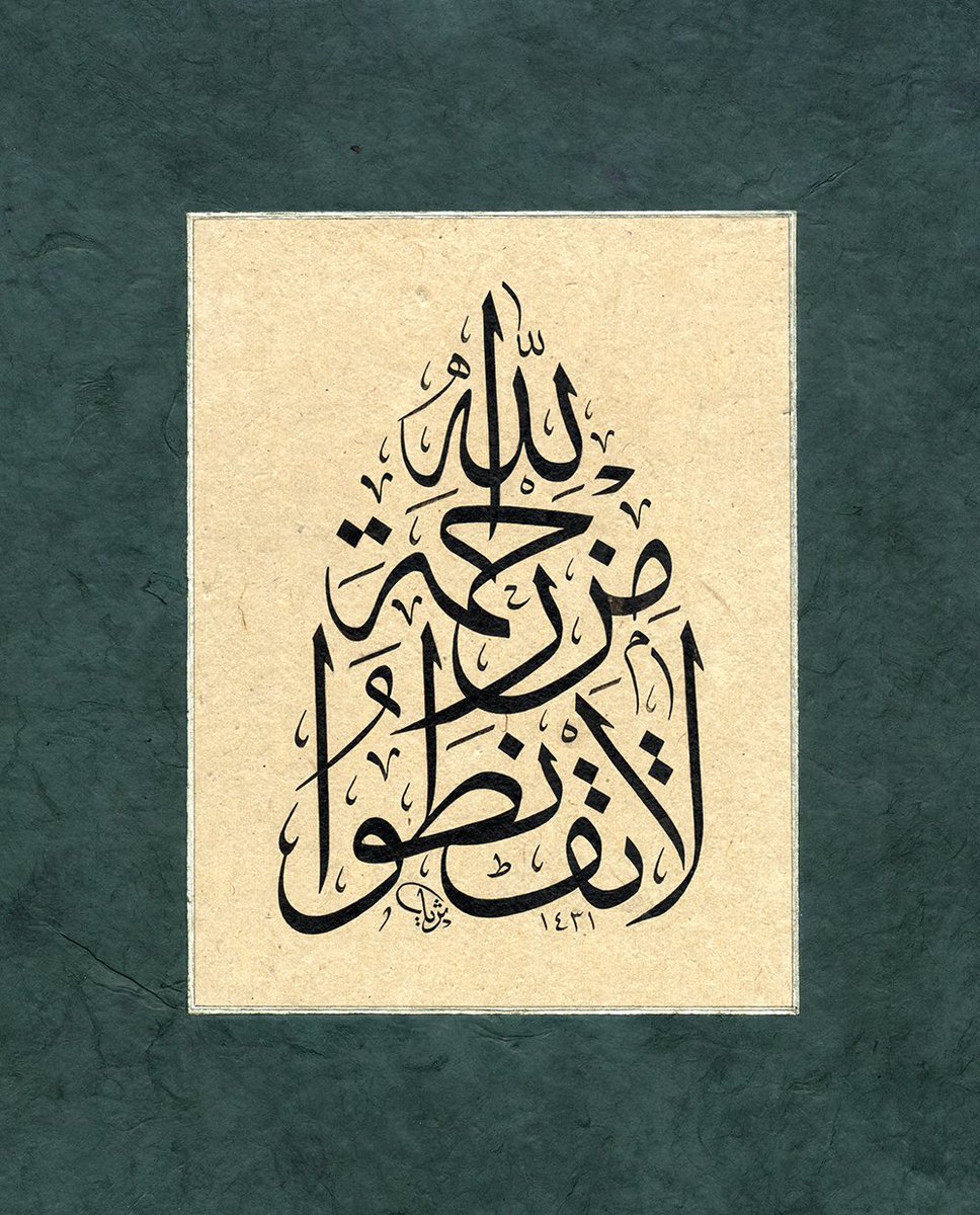 #ThrowbackThursday. With all the suffering in the world today, I find this verse very reassuring: 'Do Not Despair of God's Mercy', Quran: 39:53. #TBT #PenAndInk #Calligraphy #Art #الخط_العربي# خط #ArtOfThePen #SorayaSyed