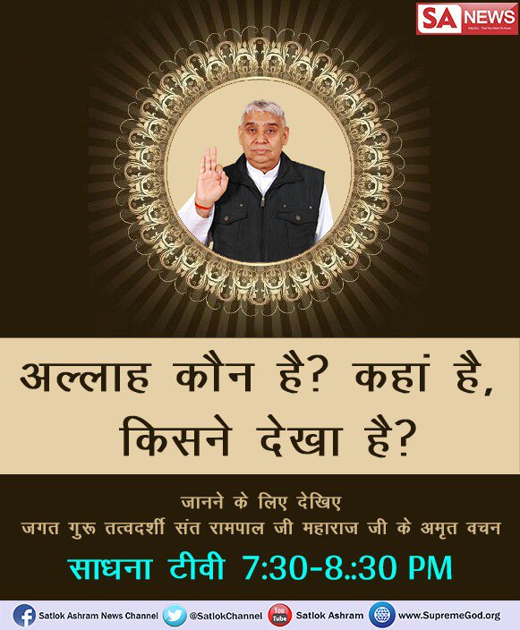 DRMgMU's tweet photo. #EidUlFitr_Special   मुस्लिम धर्म के प्रवक्ता "खुदा" को बेचून मानते हैं ,जबकि "पवित्र कुरान" में उन्हीं की सदग्रंथ में वह परमात्मा साकार प्रत्यक्ष रूप में प्रमाणित बताया गया है फिर वह अल्लाह कौन है?
Watch: Ishwar Tv on 08:30 PM
 https://t.co/pJO6uVBZik