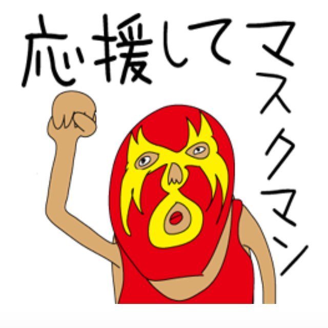 イラストレーター ナカ Ar Twitter 変なダジャレ ラインスタンプ販売中 ワールドカップの応援スタンプに クリエイターズスタンプ Linesticker ラインスタンプ ラインスタンプ販売中 Linestickers 応援 ダジャレ 覆面レスラー イラスト シュール T