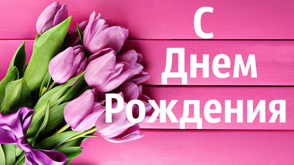 Днем, открытки с днем рождения таира
