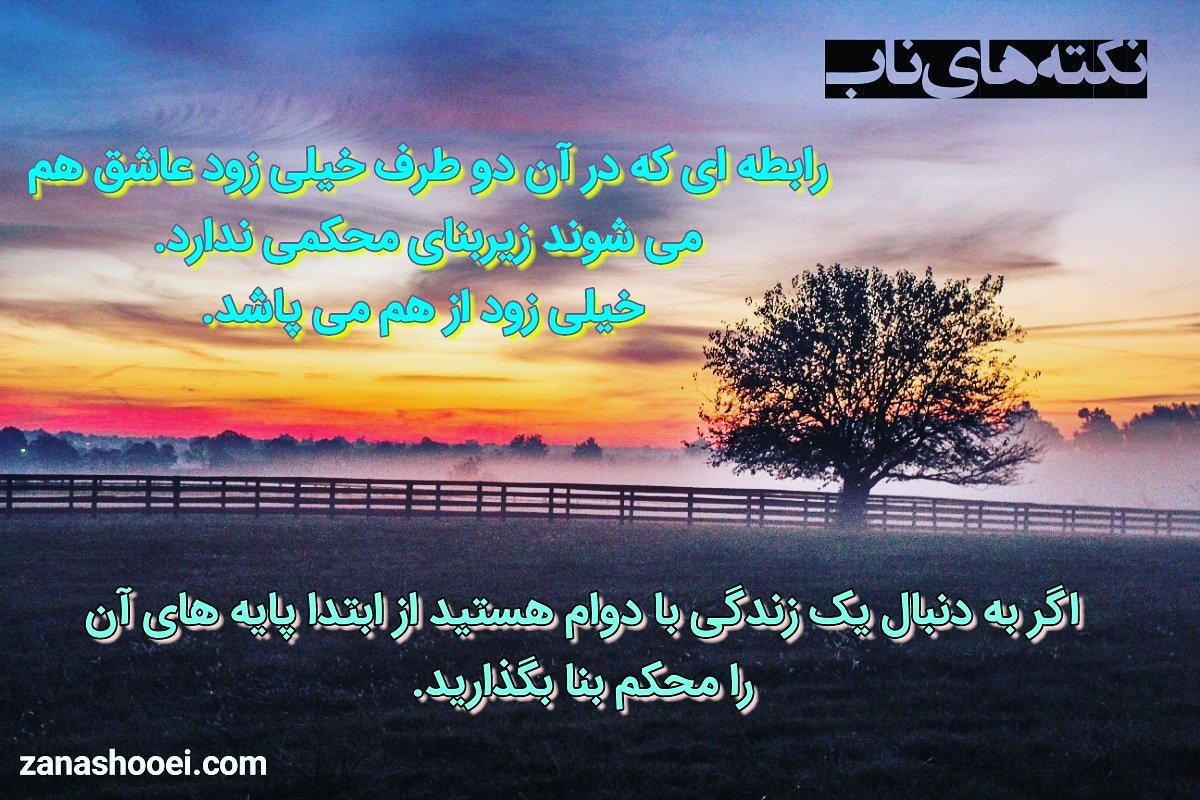 zanashooei's tweet photo. #نکته_های_ناب #عاشق #زندگی #زندگی_زناشویی https://t.co/ymb9K2u4BI