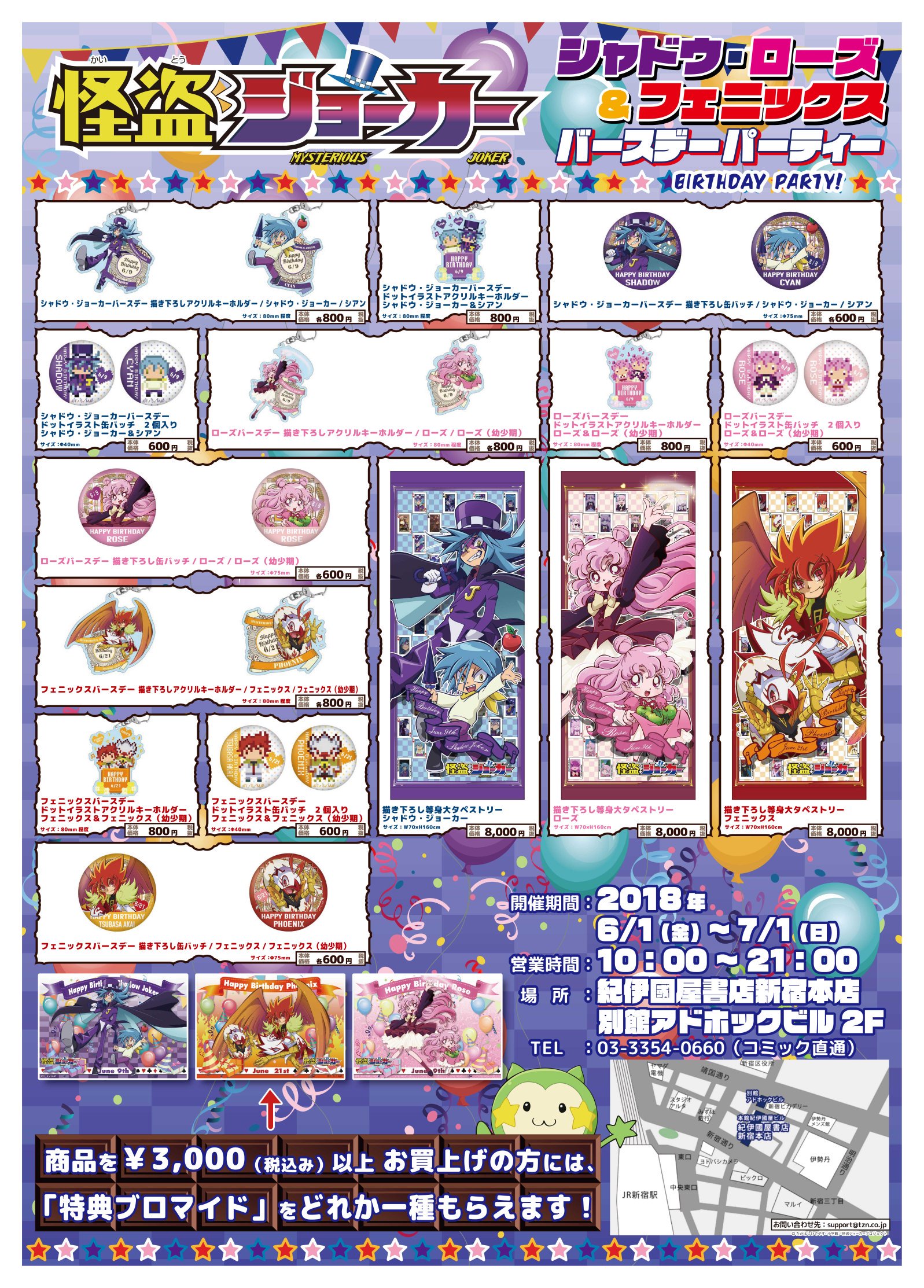 アニメ 怪盗ジョーカー 公式 本日お誕生日のフェニックスのバースデーパーティーは 新宿紀伊国屋本店にて7 1 日 まで開催中 ぜひ遊びに来て お祝いしてくださいね 残念ながら来られない方は 7 2 月 から通販がスタートしますのでぜひチェックし