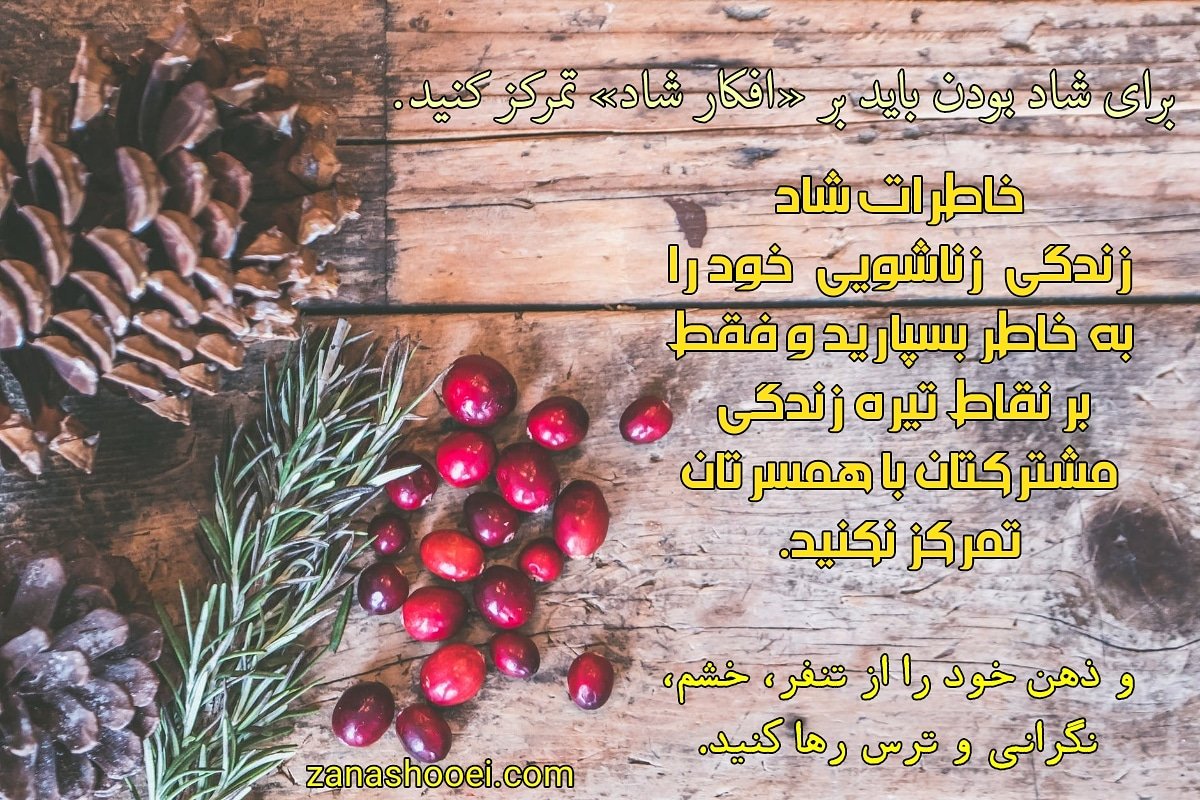 zanashooei's tweet photo. #عاشقانه #خاطرات_شاد #زندگی_زناشویی #افکار_شاد #شادی https://t.co/CGCKComRjm