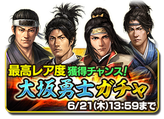 信長の野望 俺たちの戦国 No Twitter 本日 6 14 より 大坂勇士ガチャ を開催しました 幸村と共に戦った 5 後藤又兵衛 と 5 木村重成 が新登場 他にも 5 猿飛佐助 5 霧隠才蔵 も再登場 いずれも同時開催の大戦乱イベント 真田丸 での