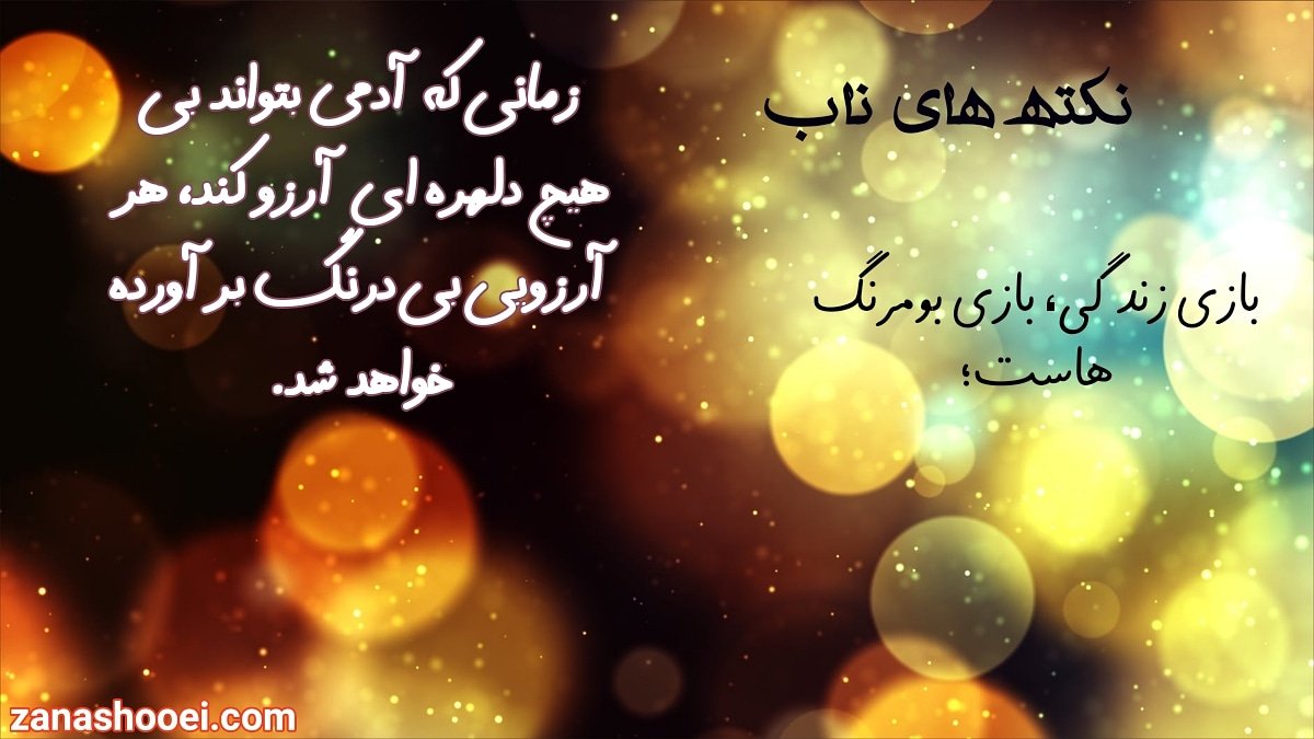 zanashooei's tweet photo. #نکته_های_ناب #بازی #زندگی #آرزو https://t.co/yphSphnEml