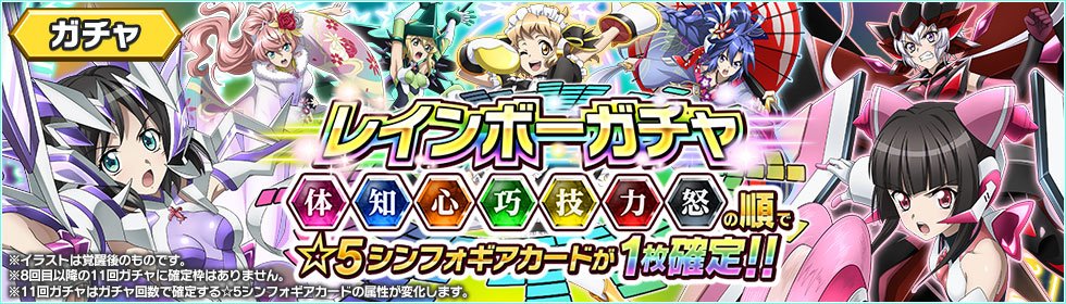 【お知らせ】
本日6/14(木)より「レインボーガチャ」の配信を開始しました!
7属性から数体ずつ選定した★5キャラクターが登場!
11回ガチャ7回目までは★5シンフォギアカードが1枚確定となっております!
ガチャの確定内容につ…