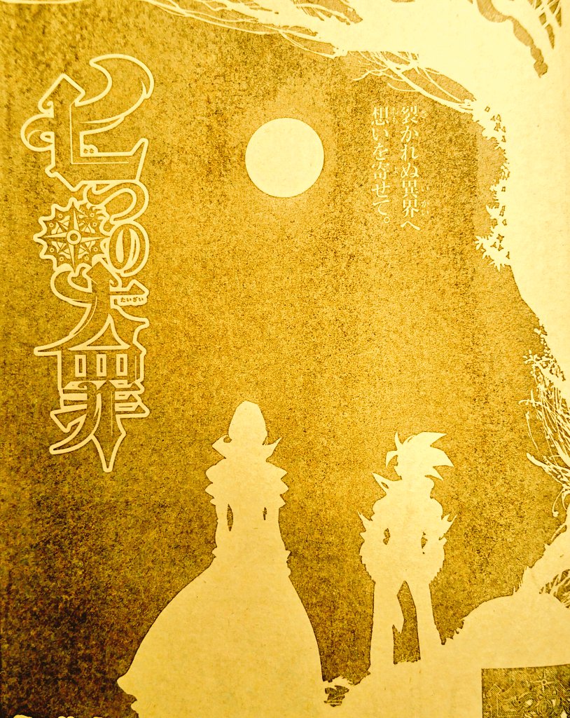 七つの大罪 ネタバレ無料情報局 على تويتر 七つの大罪 第271話 一途なる想い 最新ネタバレ考察 T Co Jys42lp4ai 週刊少年マガジン 七つの大罪 第271話 内容ネタバレ考察 メリオダス バン ワイルド ゼルドリス エスタロッサ 魔神王 T Co