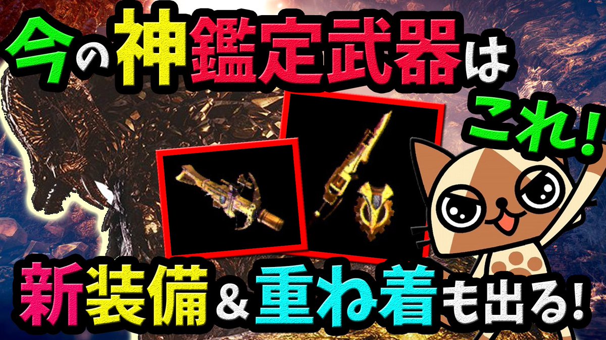 ころな あつ森 Mhwアイスボーン على تويتر 動画アップしました 今日 明日の生放送はお休みになりますm M Mhw モンハンワールド Mhw ナナ後の神鑑定武器 最新版一覧 新防具 新重ね着もくるぞ 最新イベントクエスト情報 T Co Grfk7jfkig