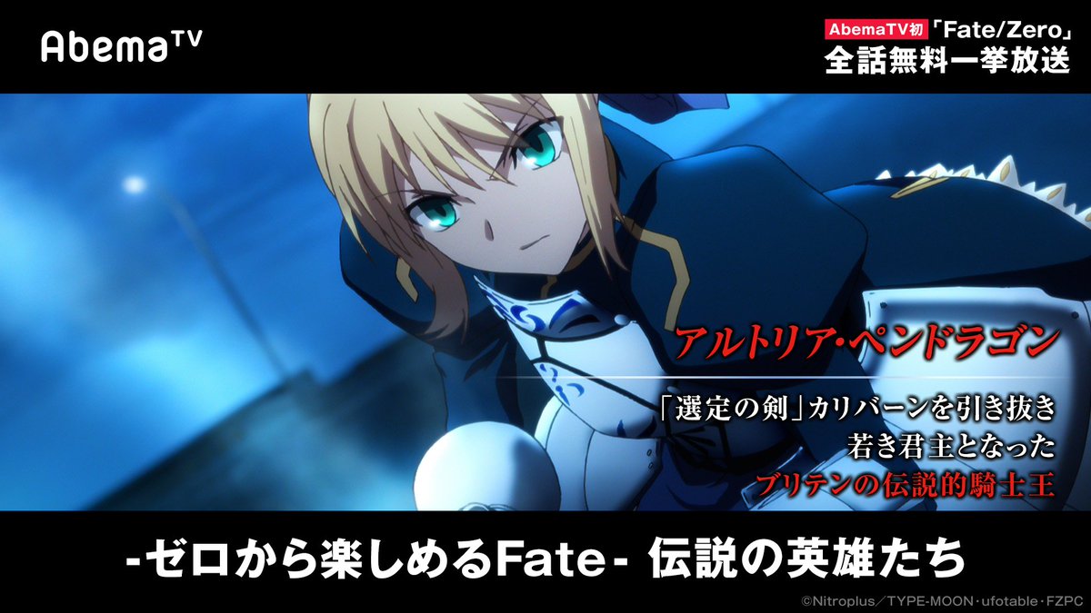 Abemaアニメ アベアニ ゼロから楽しめるfate Zero Fate Zero の魅力は 歴史上の偉人や英雄達の戦い まさに夢の対決 アベマtv初fate Zero無料一挙放送 6 17 日 夜9 30 T Co Dbwspnbrz9 Type Moon作品アベマtv一挙放送はこちらも 6 17