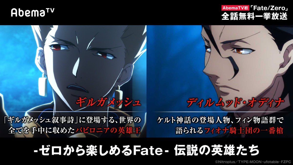 Abemaアニメ アベアニ ゼロから楽しめるfate Zero Fate Zero の魅力は 歴史上の偉人や英雄達の戦い まさに夢の対決 アベマtv初fate Zero無料一挙放送 6 17 日 夜9 30 T Co Dbwspnbrz9 Type Moon作品アベマtv一挙放送はこちらも 6 17