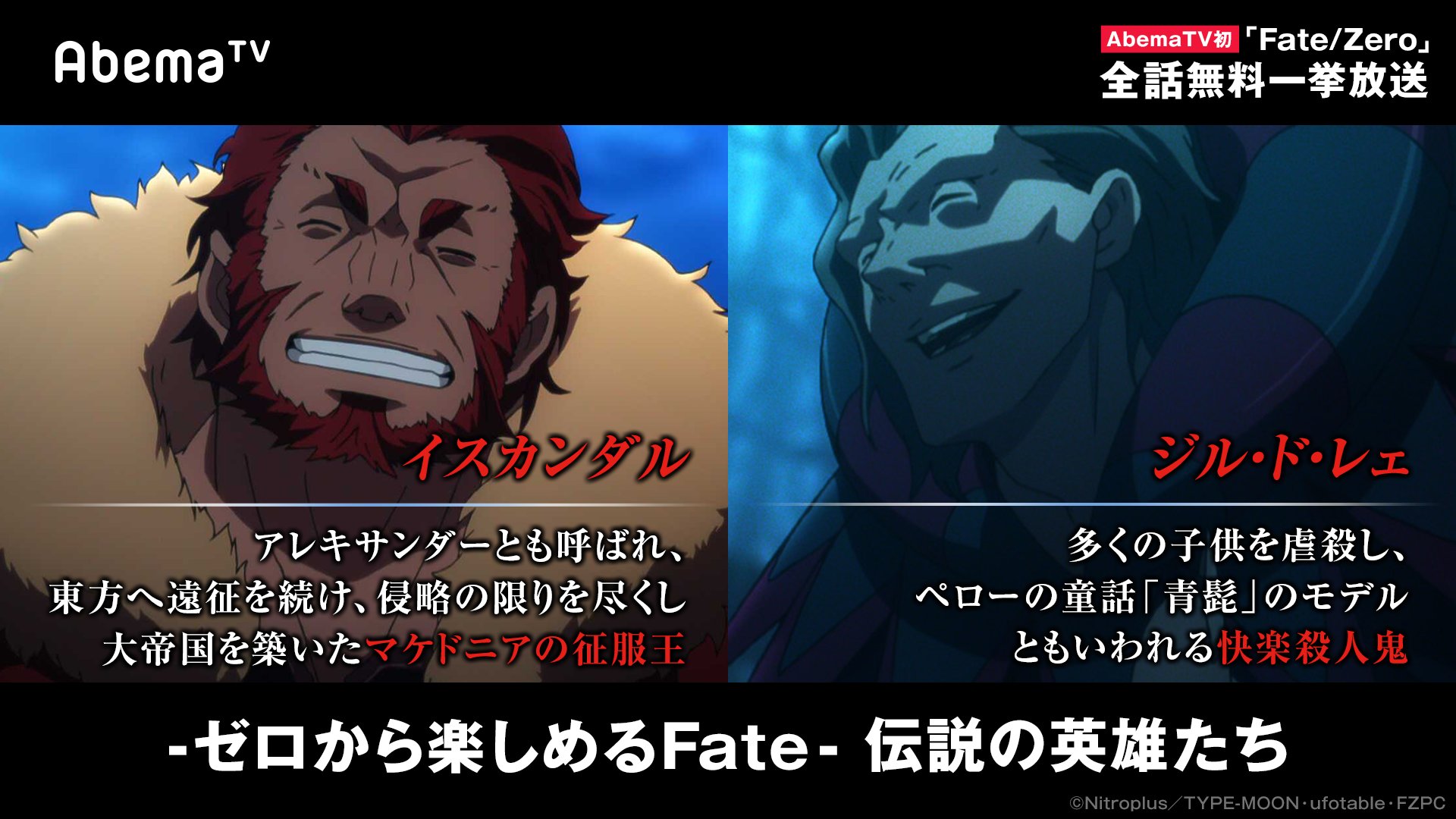 Abemaアニメ アベアニ ゼロから楽しめるfate Zero Fate Zero の魅力は 歴史上の偉人や英雄達の戦い まさに夢の対決 アベマtv初fate Zero無料一挙放送 6 17 日 夜9 30 T Co Dbwspnbrz9 Type Moon作品アベマtv一挙放送はこちらも 6 17