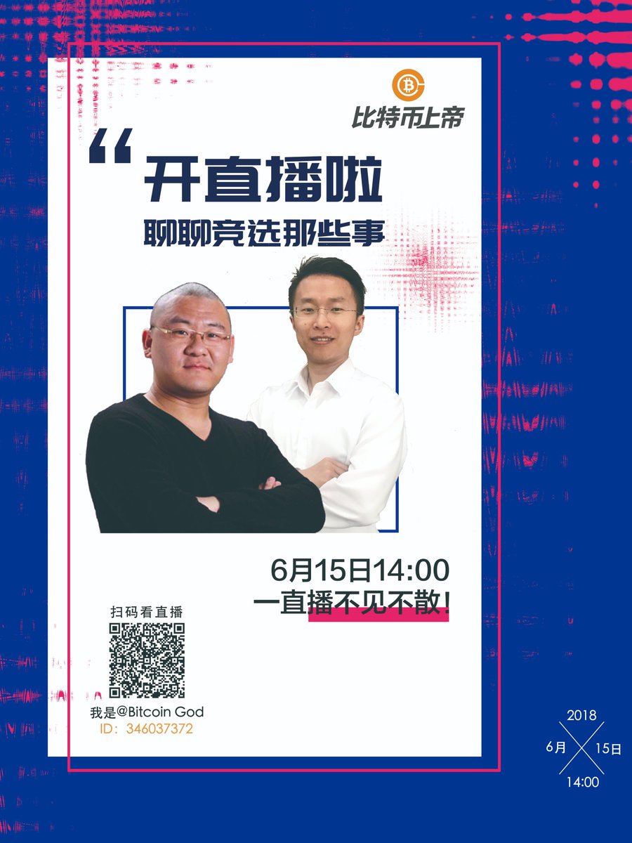 BitcoinGodOrg's tweet image. We will start a live streaming on Yizhibo at 14:00 pm. (UTC+8) on June 15. Founder of #BitcoinGod @ChandlerGuo and Co-founderJames zhao will talk about node campaign of #EOS and #TRON. Save the picture and scan the QR code, you will catch a fascinating talk tomorrow.