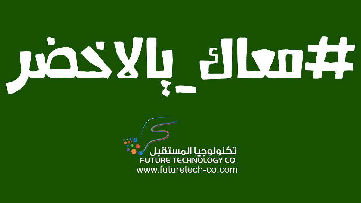 FutureCo's tweet image. #بالتوفيق_لمنتخبنا_السعودى 🇸🇦🇸🇦🇸🇦