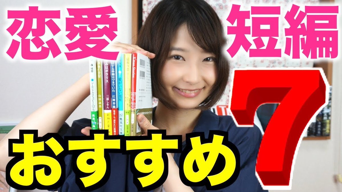 文学youtuberベル 本の魅力を伝えたい 新着youtube 恋愛小説短編集おすすめ7選 T Co Samjnnnv 年齢 性別タイプ別に紹介 短編なので 忙しい人や恋愛ジャンル初心者にも参考になると思います 渾身の7選なので Rtをしていただけると嬉しい 文学youtuberベル 本の魅力を伝えたい 新着youtube 恋愛小説短編集おすすめ7選 T Co Samjnnnv 年齢 性別タイプ別に紹介 短編なので 忙しい人や恋愛ジャンル初心者にも参考になると思います 渾身の7選なので Rtをしていただけると嬉しい