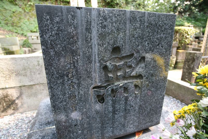 中井寛一 無 小津安二郎の墓に刻まれているのだが 個人的にも気に入っている 墓に刻まれたい文字