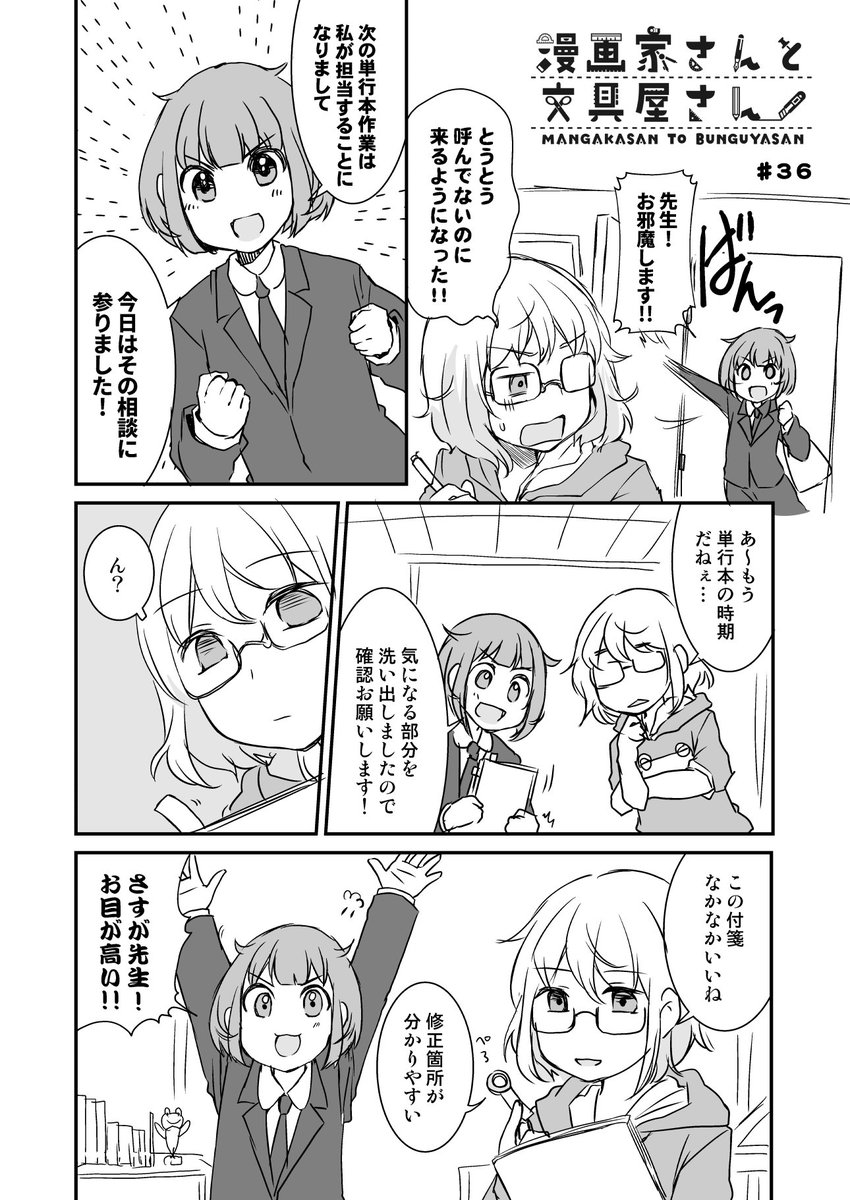 漫画家さんと文具屋さん
第36話 チェックはお任せな新人さん
(登場する文具:マルするふせん)
#漫画家さんと文具屋さん 