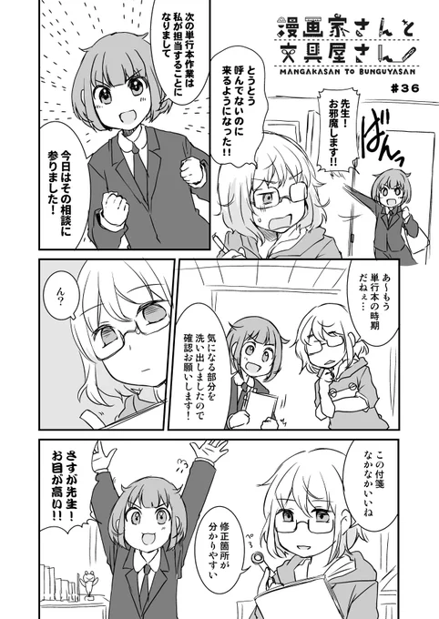 漫画家さんと文具屋さん
第36話 チェックはお任せな新人さん
(登場する文具:マルするふせん)
#漫画家さんと文具屋さん 