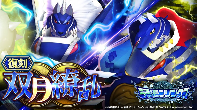 デジモンゲーム公式アカウント V Twitter リンクス ミラージュガオガモンbm 等が登場する復刻イベント 双月繚乱 を開催中 断片データを集めて データの欠片 や 光のアップデータ を交換入手し 戦力を強化しよう 6月日23 59まで T Co デジモンゲーム公式アカウント V Twitter リンクス ミラージュガオガモンbm 等が登場する復刻イベント 双月繚乱 を開催中 断片データを集めて データの欠片 や 光のアップデータ を交換入手し 戦力を強化しよう 6月日23 59まで T Co
