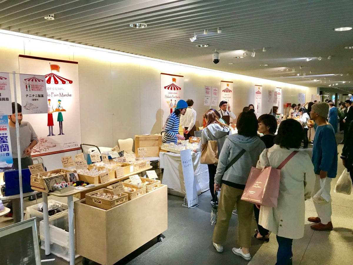 pain_marche's tweet photo. 本日の2018北海道パンマルシェは、17:00をもちまして閉店いたしました‼︎
沢山のお客様のご来店ありがとうございました😊🥐
明日は最終日。
胆振•後志地区のパンを札幌で買えるチャンスです😄🥖
皆さまのお越しをお待ちしております😊
※商品は十分に用事いたしますが売り切れの場合はご容赦下さい。 https://t.co/jWXpO3EC98