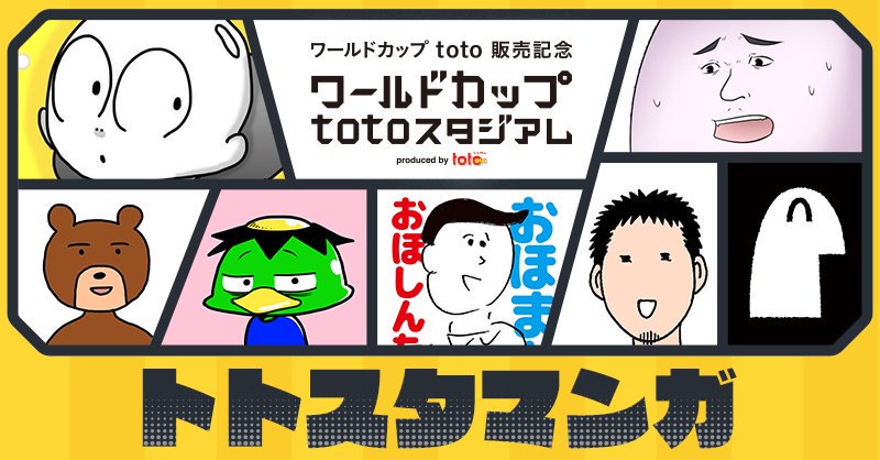 千田純生 Rt Soccerkingjp 毎朝10時更新 トトスタマンガを見逃すな 人気twitter漫画家7人が大集結 Totoあるあるやワールドカップ Totoの魅力を大解剖 マンガをみる T Co 0bss7jsh95 Toto T Twitter
