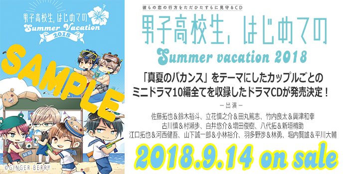 Ginger Berry 特設サイト更新 男子高校生 はじめての Summer Vacation 18 Cdに収録されるミニドラマ全10編のタイトルを公開しました T Co Sozaccoa7y Hナシの短めエピソード ではありますが 18年の夏をエンジョイするラブラブ