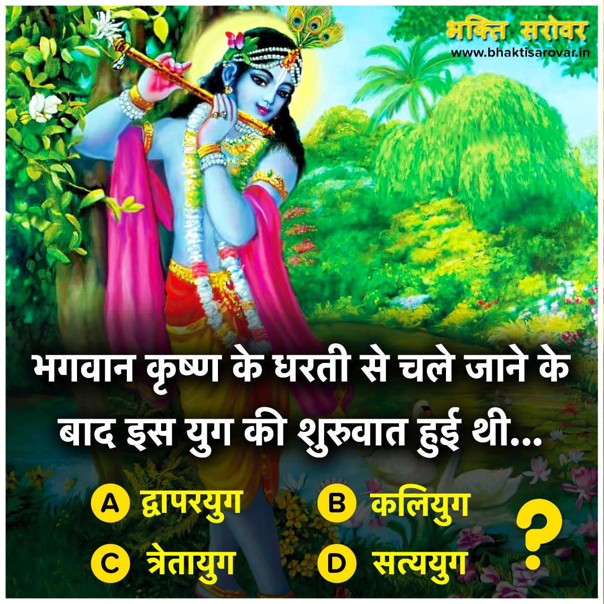 bhaktisarovar's tweet image. Religious Quiz of Hinduism - #ReligiousQuestions 🙏🏻🌸😊

जानिये कैसा था भगवान श्री कृष्ण का "विश्व विराट" स्वरुप ? :- buff.ly/2t3rRUD

#ReligiousQuiz #Hinduism #KrishnaFacts #Krishna #SpiritualQuestions #Hinduism #MythologyQuiz #Blessings #BhaktiSarovar #Spiritual