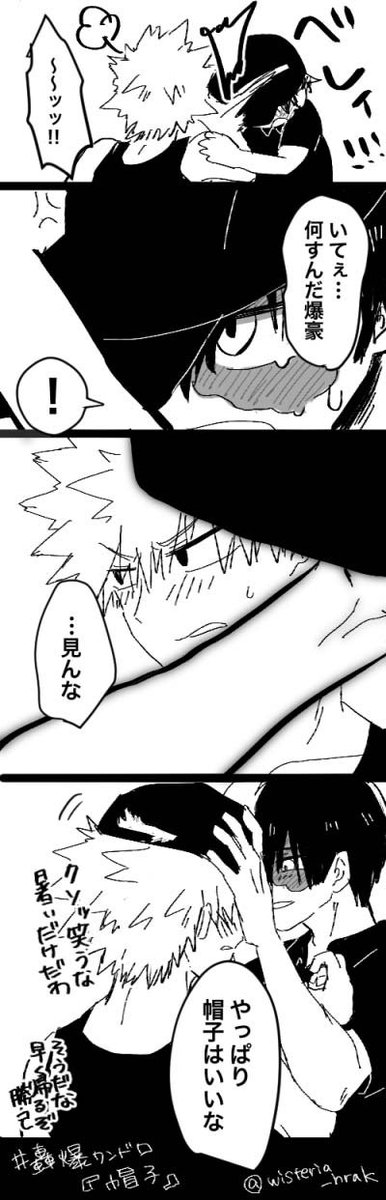 お題「帽子」
帰ってめっちゃキスした。
#轟爆版深夜のワンドロ一本勝負
遅刻参加失礼します 