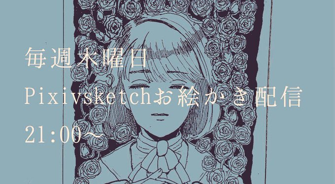 Pixivスケッチ配信
本日は21時からです
https://t.co/GTVLxEueFu 