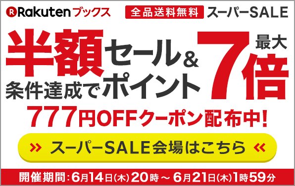 楽天ブックス On Twitter 楽天スーパーsale Https T Co Ygpvbgndew 本 Dvdなどが 半額 条件達成でポイント最大7倍 777円引きクーポン配布中 Ps4が15 ポイントバック 人気のaiスピーカーが半額以上 ポイントアップ企画も多数開催中 2018年6月21日 木