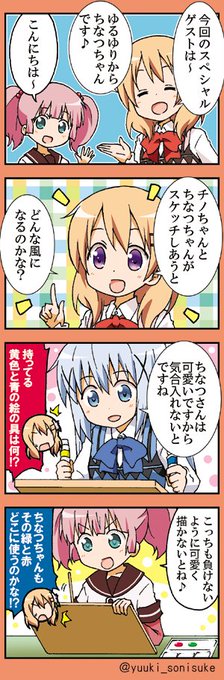 きららコラボ4コマ 【ごちうさ×ゆるゆり（ゲスト）】 | ゆうきそに