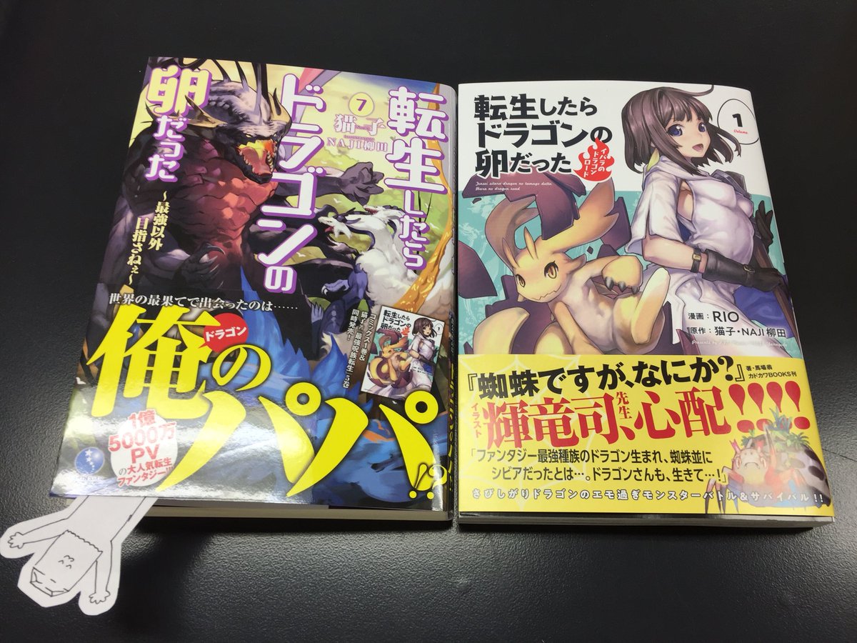 アース スターノベル 新刊4月15日 木 発売 転生したらドラゴンの卵だった 最強以外目指さねぇ 7巻 コミカライズ1 巻は明日15日 金 発売です W 特典情報などの詳細はこちらをご覧ください T Co Q1of4ugn5i アース スターノベル 新刊4月15日 木 発売 転生したらドラゴンの卵だった 最強以外目指さねぇ 7巻 コミカライズ1 巻は明日15日 金 発売です W 特典情報などの詳細はこちらをご覧ください T Co Q1of4ugn5i
