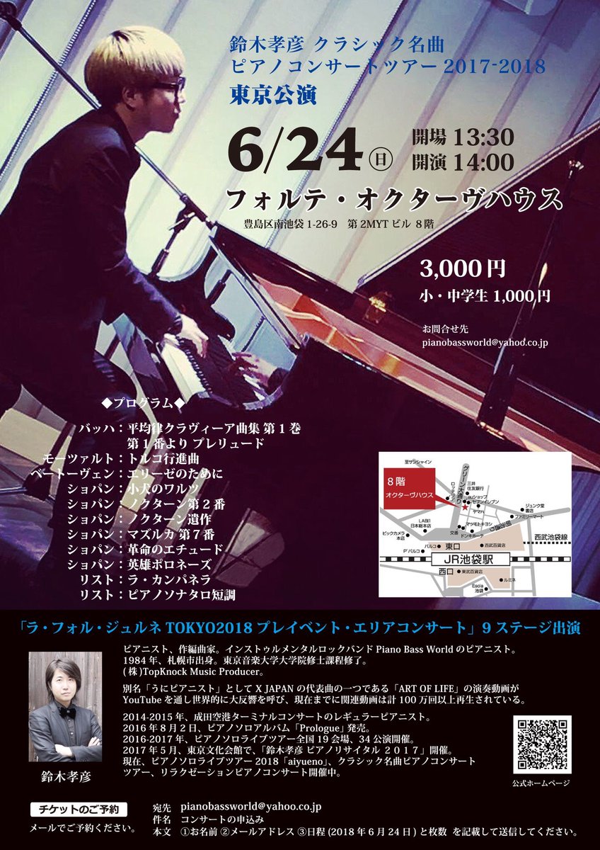 鈴木孝彦 うにピアニスト On Twitter 6 24の池袋でのクラシックコンサートの打ち合わせでした 皆さまお待ちしております 鈴木孝彦 クラシック名曲ピアノコンサートツアー 東京公演 2018年6月24日 日 開場13時半 開演14時 フォルテ オクターヴハウス 池袋駅