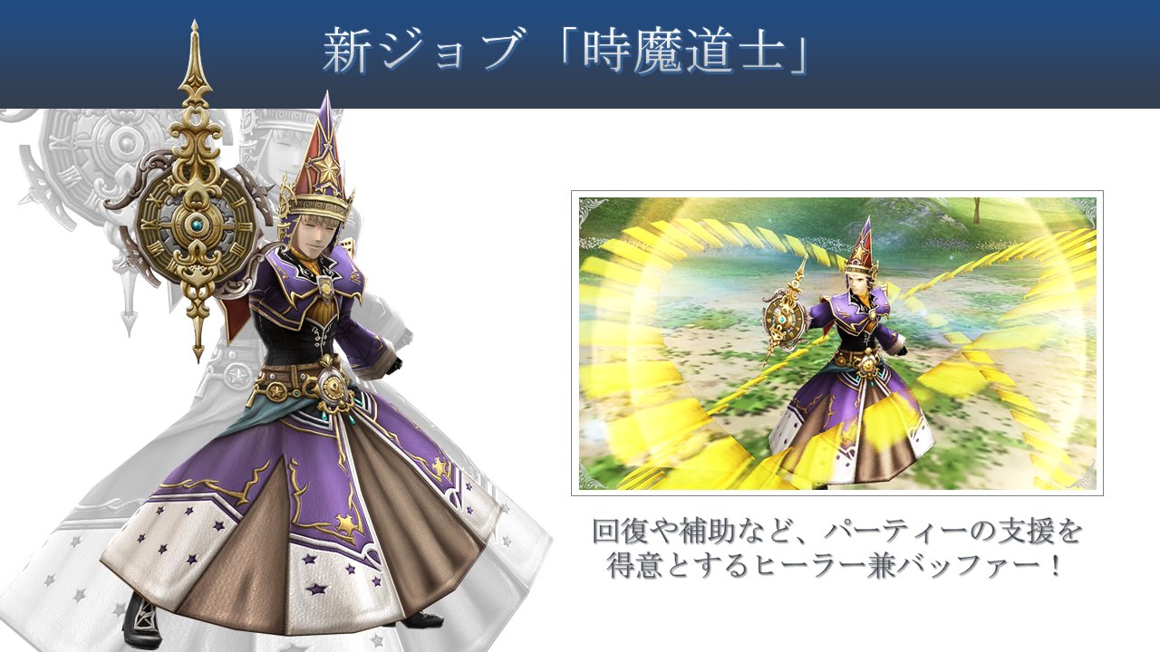 Ffエクスプローラーズ フォース 公式 Su Twitter アップデート情報 新ジョブ 時魔道士 を追加 リジェネ や ヘイスト など 味方の支援を得意とするジョブ ロールは ヒーラー Ffexf