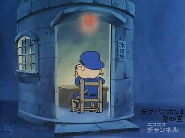 天才バカボン の本官さんはニセ警官か 2ページ目 Togetter