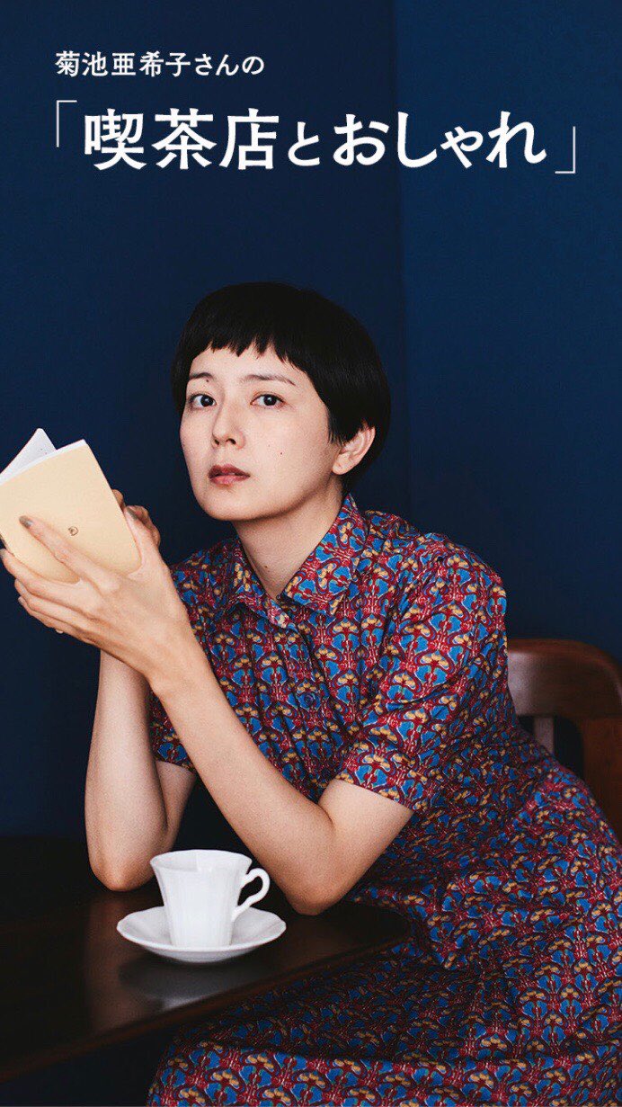 تويتر 菊池亜希子 على تويتر スタッフより キナリノ 菊池亜希子さんの 喫茶店とおしゃれ 特集に出演しています 下記urlよりインストール出来ます 皆様お時間ありましたら ぜひチェックして下さい T Co Asw8brr72y T Co Qqnmky2xqb