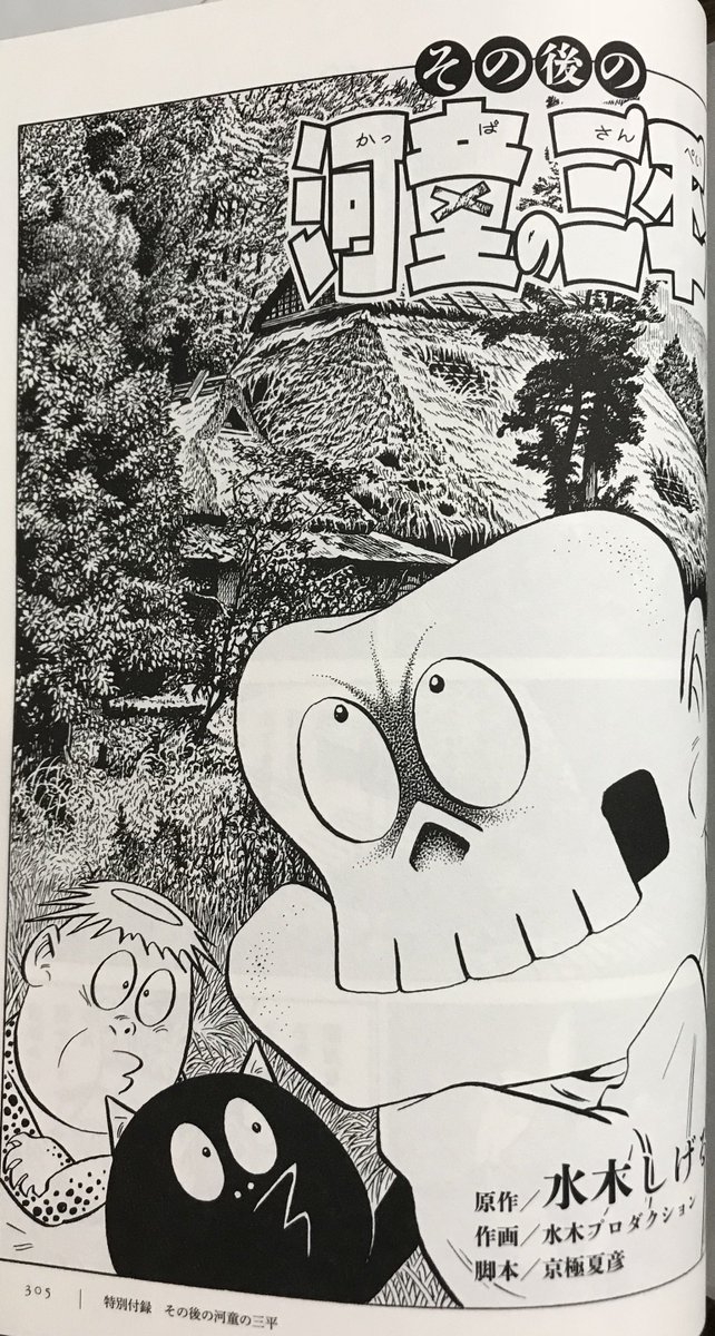 水木しげる大全集の購入特典の最後に収録されている『その後の河童の三平』が泣ける……‼︎ 特に水木先生が亡くなっていることを考えると余計に泣けてくる内容なのですよ……‼︎‼︎ 特典とか言わずに、ちゃんと市販して、多くの人に見てもらいたい。(';ω;`) 