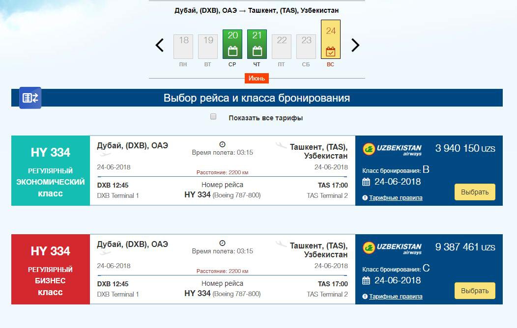Авиабилет минск ташкент прямой. Билет на самолет Ташкент Дубай. Рейсы в Дубай из Ташкента. Ташкент Дубай билет. Билет в Дубай из Ташкента.