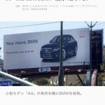 莫大な資金を使った煽り合い!　一流車メーカーBMWとAUDIの広告合戦がヒドイ!