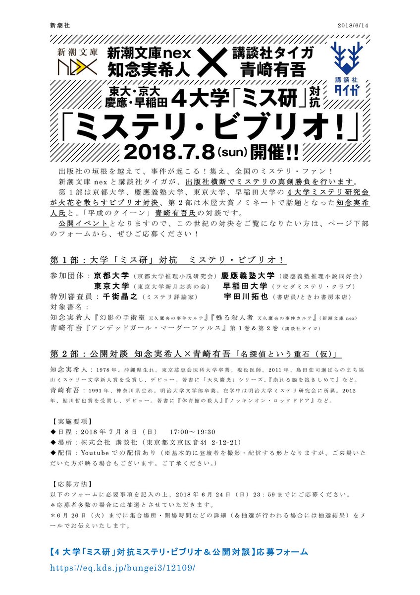 新潮文庫nex 天久鷹央vs輪堂鴉夜 新潮文庫nexと講談社タイガが7 8に真剣勝負 京大 慶應 東大 早稲田の4大学ミス研が激突するビブリオ 対象書名は 天久 シリーズと アンデッドガール マーダーファルス です 第2部は知念実希人 青崎有吾の特別