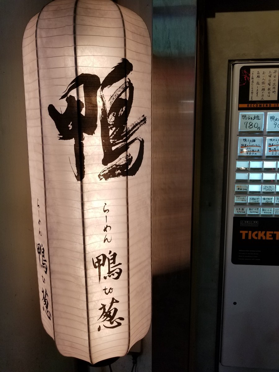 chapp_chipp_2's tweet photo. 御徒町にある行列のできる鴨ラーメン店。
｢鴨to葱｣に行ってきました！

鴨と葱と水だけで作ったという濃厚なスープ…旨い…旨すぎる…
そしてこの通称｢飲める親子丼｣…
鴨と鶏卵じゃ親子じゃないだろっていう突っ込みはさておき…
飲める…これは飲める…
リピート確定。

店のリンクはリプにて。 https://t.co/CALEmZayHZ