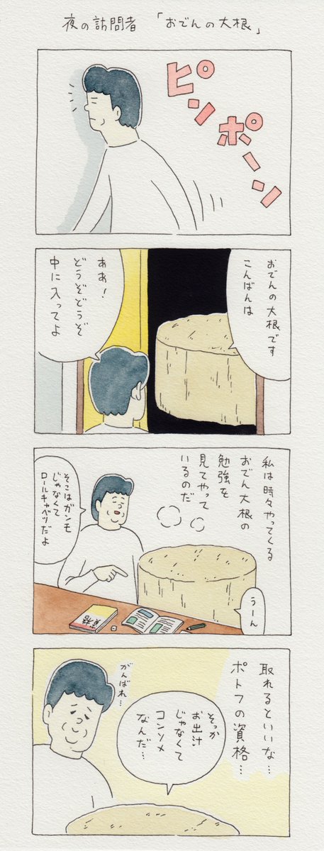 4コマ漫画　夜の訪問者「おでんの大根」 